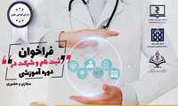 فراخوان ثبت نام در دوره آموزشی کتابدار بالینی